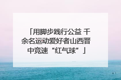 用脚步践行公益 千余名运动爱好者山西晋中竞速“红气球”
