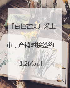百色芒果开采上市，产销对接签约1.2亿元