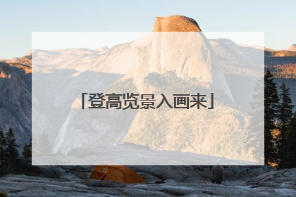 登高览景入画来