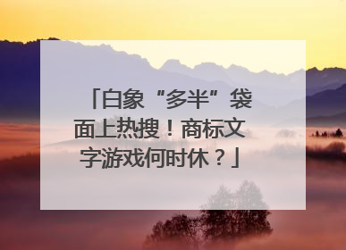 白象“多半”袋面上热搜！商标文字游戏何时休？
