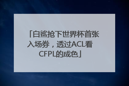 白鲨抢下世界杯首张入场券，透过ACL看CFPL的成色