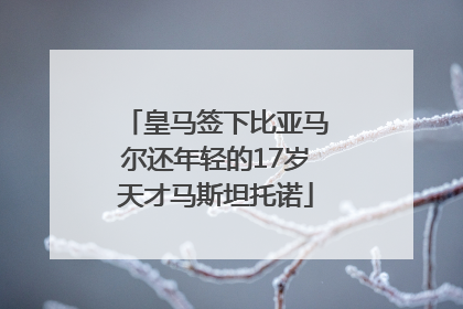 皇马签下比亚马尔还年轻的17岁天才马斯坦托诺