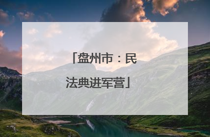 盘州市：民法典进军营