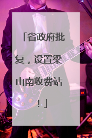 省政府批复，设置梁山南收费站！