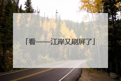 看——江岸又刷屏了
