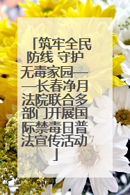 筑牢全民防线 守护无毒家园——长春净月法院联合多部门开展国际禁毒日普法宣传活动