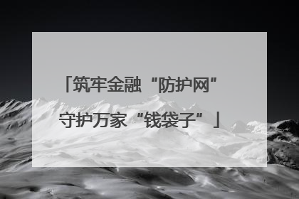 筑牢金融“防护网” 守护万家“钱袋子”