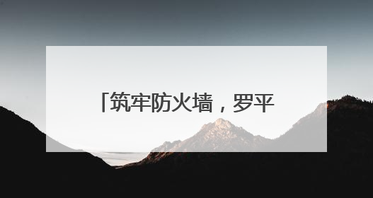 筑牢防火墙，罗平县旧屋基乡织密“三合一”场所安全网