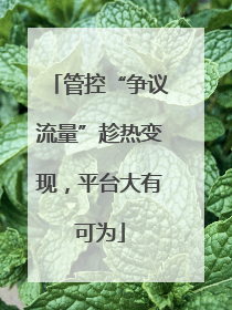 管控“争议流量”趁热变现，平台大有可为