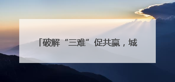 破解“三难”促共赢，城乡公交“变身”物流专线