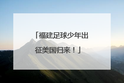福建足球少年出征美国归来！