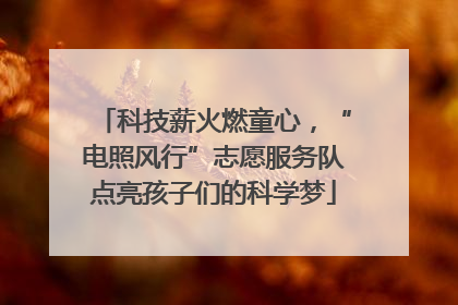 科技薪火燃童心，“电照风行”志愿服务队点亮孩子们的科学梦