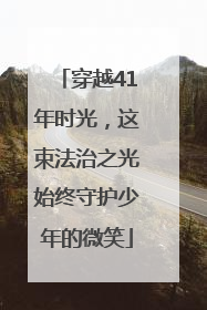 穿越41年时光，这束法治之光始终守护少年的微笑