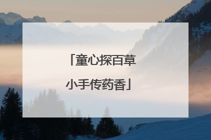 童心探百草 小手传药香