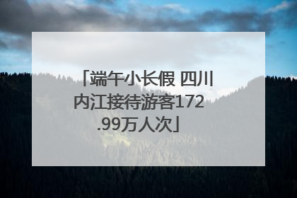 端午小长假 四川内江接待游客172.99万人次