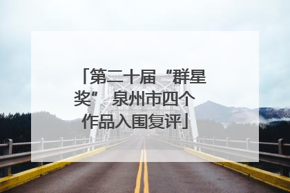 第二十届“群星奖” 泉州市四个作品入围复评
