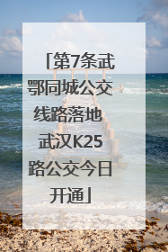 第7条武鄂同城公交线路落地 武汉K25路公交今日开通
