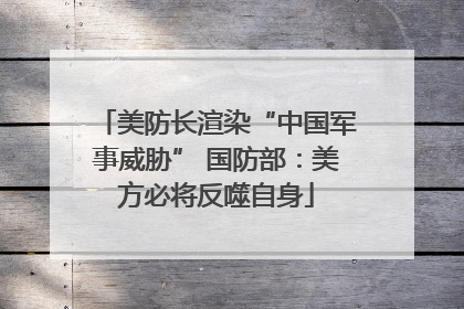 美防长渲染“中国军事威胁” 国防部：美方必将反噬自身