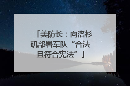 美防长：向洛杉矶部署军队“合法且符合宪法”