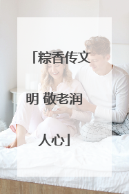 粽香传文明 敬老润人心