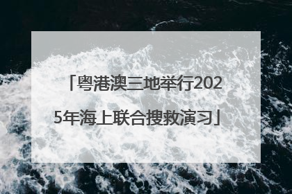 粤港澳三地举行2025年海上联合搜救演习