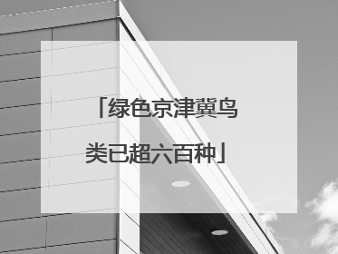 绿色京津冀鸟类已超六百种