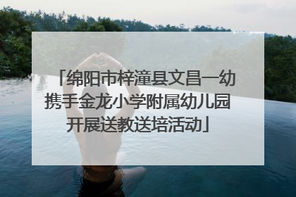 绵阳市梓潼县文昌一幼携手金龙小学附属幼儿园开展送教送培活动