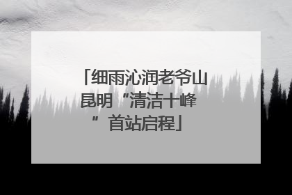 细雨沁润老爷山 昆明“清洁十峰”首站启程