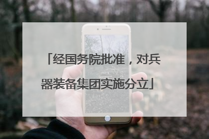 经国务院批准，对兵器装备集团实施分立