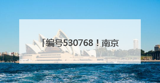 编号530768！南京一中拥有了专属小行星