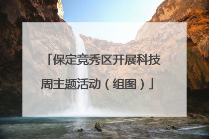 保定竞秀区开展科技周主题活动（组图）