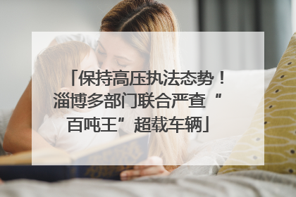 保持高压执法态势！淄博多部门联合严查“百吨王”超载车辆