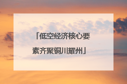 低空经济核心要素齐聚铜川耀州