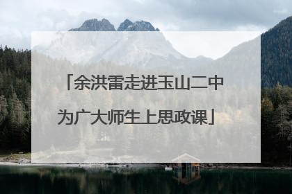余洪雷走进玉山二中为广大师生上思政课