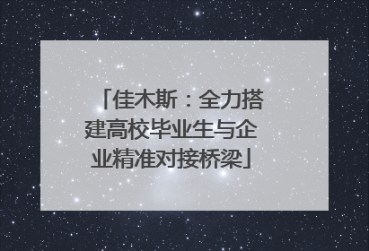 佳木斯：全力搭建高校毕业生与企业精准对接桥梁