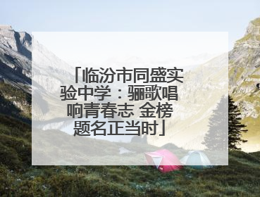 临汾市同盛实验中学：骊歌唱响青春志 金榜题名正当时