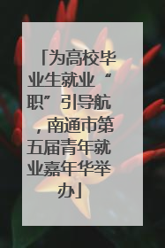 为高校毕业生就业“职”引导航，南通市第五届青年就业嘉年华举办