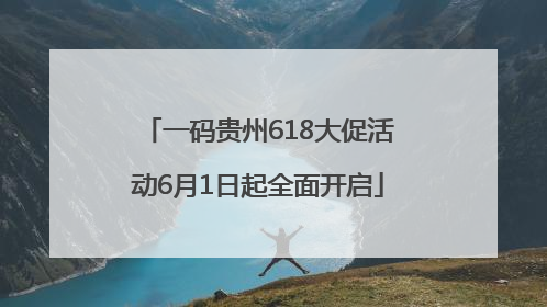 一码贵州618大促活动6月1日起全面开启
