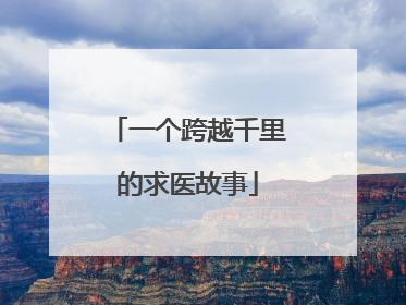 一个跨越千里的求医故事