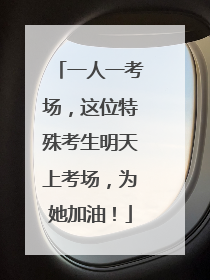 一人一考场，这位特殊考生明天上考场，为她加油！