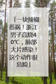 一块辣椒惹祸！浙江男子高烧40℃，肺部大片感染！这个动作很危险