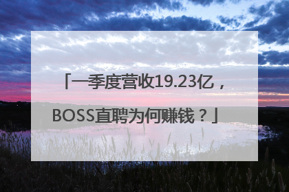 一季度营收19.23亿，BOSS直聘为何赚钱？