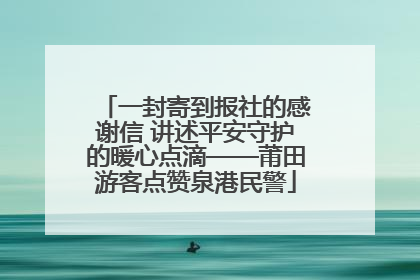 一封寄到报社的感谢信 讲述平安守护的暖心点滴——莆田游客点赞泉港民警