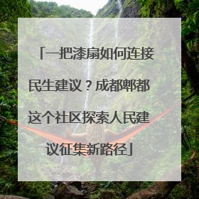 一把漆扇如何连接民生建议？成都郫都这个社区探索人民建议征集新路径