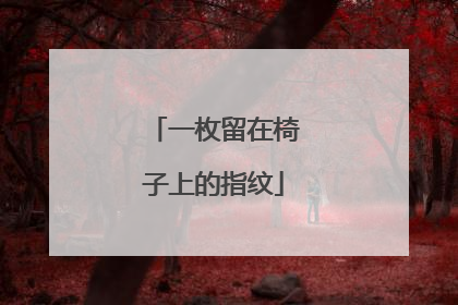 一枚留在椅子上的指纹