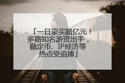 一日豪买超亿元！多路知名游资出手，稳定币、IP经济等热点受追捧
