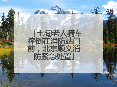 七旬老人骑车摔倒在消防站门前，北京顺义消防紧急处置