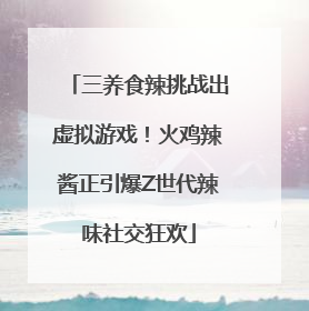 三养食辣挑战出虚拟游戏！火鸡辣酱正引爆Z世代辣味社交狂欢