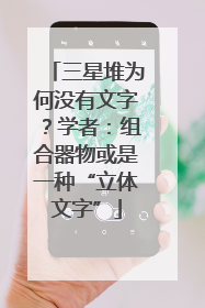 三星堆为何没有文字？学者：组合器物或是一种“立体文字”