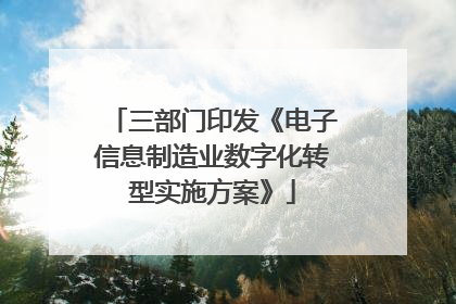 三部门印发《电子信息制造业数字化转型实施方案》